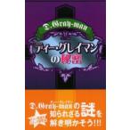 ディー・グレイマンの秘密　D．Gray‐man研究会/著