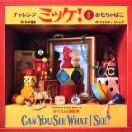 チャレンジミッケ！ 1 ウォルター・ウィック／作 糸井重里／訳 パズル
