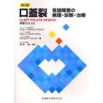 口蓋裂　言語障害の病理・診断・治療　Sally　J．Peterson‐Falzone/著　Mary　A．Hardin‐Jones/著　Michael　P．Karnell/著　和田健/監訳