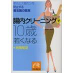 新品本/腸内クリーニングで10歳若くなる　老化と大腸ガンを防止する善玉菌の驚異　光岡知足/著