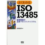 よくわかるISO　13485　医療機器の品質マネジメントシステム　萩原睦幸/著