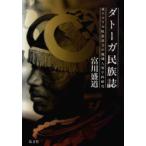 ダトーガ民族誌　東アフリカ牧畜社会の地域人類学的研究　富川盛道/著