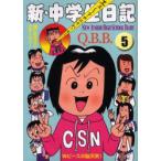 新品本/ 新・中学生日記 5 Q．B．B．/著