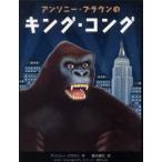 アンソニー・ブラウンのキング・コング　アンソニー・ブラウン/作　藤本朝巳/訳