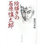 新品本/絵描きの石原慎太郎 勅使河原純/著 新品本/絵描きの石原慎太郎 勅使河原純/著