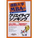 新品本/通勤大学MBA　14　クリエイティブシンキング　グローバルタスクフォース株式会社/著