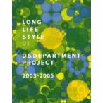 LONG　LIFE　STYLE　01　D＆DEPARTMENT　PROJECT　2003−2005　D＆DEPARTMENT　PROJECT/著