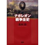 ナポレオン戦争全史 松村劭／著 ドイツ、フランス史の本 - 最安値