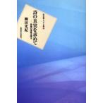 詩の真実を求めて　詩美の原質を探る　柳田光紀/著