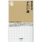 かわいい」論 （ちくま新書 578） 四方田犬彦／著 ちくま新書の本