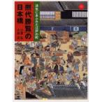 新品本/『熈代勝覧』の日本橋　活気にあふれた江戸の町　ベルリン東洋美術館蔵『熈代勝覧』絵巻　小沢弘/著　小林忠/著