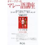 オマー・アズーのマレー語講座CD　S．O．モハメッド　山崎　あずさ　著