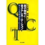 量子暗号と量子テレポーテーション　新たな情報通信プロトコル　大矢雅則/著　渡邉昇/著