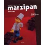 marzipan　20　stories　『マジパン』お菓子で作る20の物語　コヤマススム/著