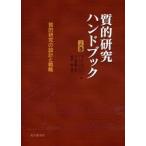 質的研究ハンドブック　2巻　質的研究の設計と戦略　N．K．デンジン/編　Y．S．リンカン/編　平山満義/監訳