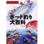 新品本/ボート釣り大百科　漫画マイボートフィッシング入門　桜多吾作/著