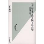 「あたりまえ」を疑う社会学　質的調査のセンス　好井裕明/著