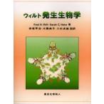 ウィルト発生生物学　Fred　H．Wilt/著　Sarah　C．Hake/著　赤坂甲治/監訳　大隅典子/監訳　八杉貞雄/監訳