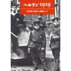 ベルリン1919　クラウス・コルドン/作　酒寄進一/訳