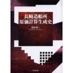 長崎造船所原価計算生成史　豊島義一/著