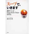 スープで、いきます　商社マンがSoup　Stock　Tokyoを作る　遠山正道/著