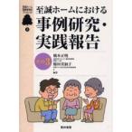 新品本/至誠ホームにおける事例研究・実践報告　その3　橋本正明/編著　稲垣美加子/編著　至誠ホーム出版会/編著