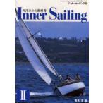 新品本/インナーセーリング　American　Sailing　Association公認日本語版テキスト　2　青木洋/著
