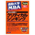 新品本/通勤大学MBAの授業　2　グローバルタスクフォース株式会社/著