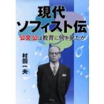 現代ソフィスト伝　公文公は教育に何を見たか　村田一夫/著