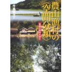 農山漁村の〈空間分類〉　景観の秩序を読む　今里悟之/著