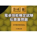 電卓技能検定試験伝票算問題3・4級　日本電卓検定協会/編
