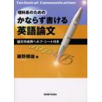 理科系のためのかならず書ける英語論文 論文作成用ヘルプ・シート付き