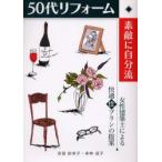 新品本/50代リフォーム素敵に自分流　吉田紗栄子/著　寺林成子/著