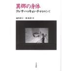 異郷の身体　テレサ・ハッキョン・チャをめぐって　池内靖子/編　西成彦/編