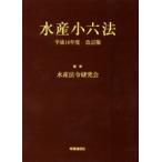  вода производство маленький шесть кодексов эпоха Heisei 18 отчетный год модифицировано . версия вода производство закон . изучение ./..
