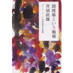 新品本/調理場という戦場　「コート・ドール」斉須政雄の仕事論　斉須政雄/〔著〕