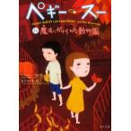 ペギー・スー　4　魔法にかけられた動物園　セルジュ・ブリュソロ/〔著〕　金子ゆき子/訳