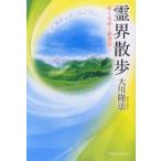 霊界散歩　めくるめく新世界へ　大川隆法/著
