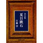 夏目漱石　決定版　江藤淳/著