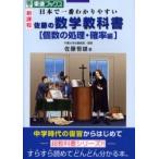 佐藤の数学教科書　新課程　個数の処理・確率編　佐藤恒雄/著