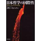 日本哲学の国際性　海外における受容と展望　J．W．ハイジック/編