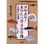 漁師直伝!魚のたべ方400種　改訂新版　奥本　光魚　著