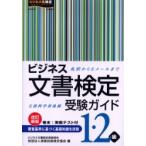 ビジネス文書検定受験ガイド1・2級　文部科学省後援　実務技能検定協会/編