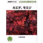 カエデ、モミジ　川原田邦彦/著