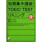 短期集中講座!TOEIC　TESTリスニング　柴山かつの/著　植田一三/監修