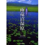 雨竜沼湿原　岡本洋典/著