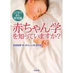 赤ちゃん学を知っていますか?　ここまできた新常識　産経新聞「新・赤ちゃん学」取材班/著