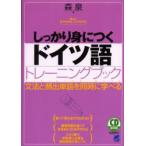 新品本/しっかり身につくドイツ語トレーニングブック　文法と頻出単語を同時に学べる　森泉/著