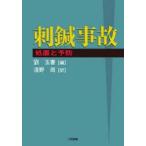 刺鍼事故　処置と予防　劉玉書/編　浅野周/訳