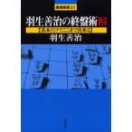 新品本/羽生善治の終盤術 2 基本だけでここまで出来る 羽生善治/著 新品本/羽生善治の終盤術 2 基本だけでここまで出来る 羽生善治/著